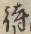 待，已得其位