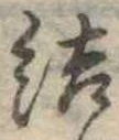 Đã định vị 結