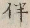 文字伴