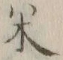 文字 酒