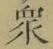 Chữ 衆