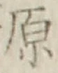 Character 原