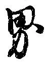 㐌定位界