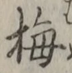 “梅”字