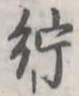 紵の位置