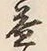 “人”字