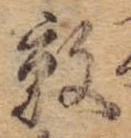 Đã định vị 敦