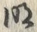 字明