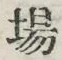 Chữ 場
