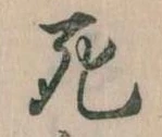 Đã định vị 死