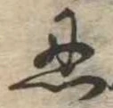 Located 忍