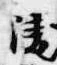 Located 陵