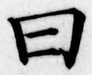 Đã định vị 曰