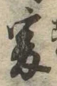 㐌定位爰