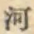 「河」字