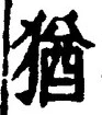 “猶”字