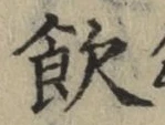 Character 飲