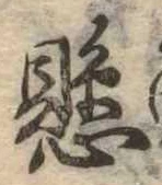 已定位懸