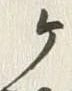 文字ヶ