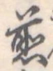 位置 確認된 煎