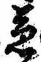 兼の位置