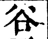 Chữ 谷