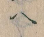 已定位𛂹