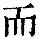 𡨸而