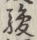 駿の位置