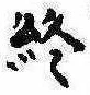 Đã định vị 終