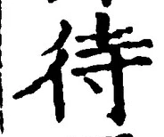 文字 待