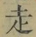 𡨸走