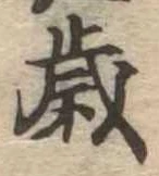 㐌定位歳
