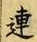 「連」字