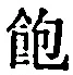 文字 飽