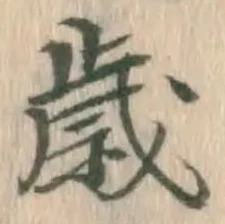 𡨸歳