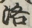 洛，已得其位
