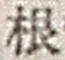 Chữ 根