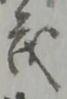 “茂”字