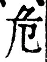 Chữ 危