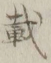 文字 戴