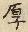 文字厚