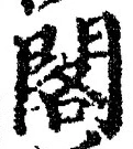 「閣」字