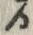 字過