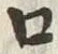 “ホ”字