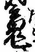 魂，已得其位