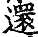 Chữ 還