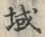 Character 域