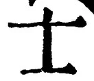 Character 士