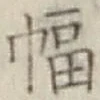 “幅”字